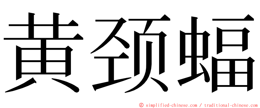 黄颈蝠 ming font