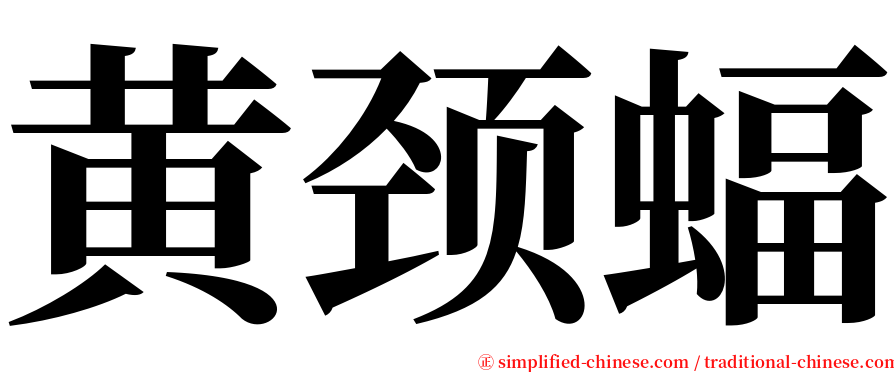 黄颈蝠 serif font