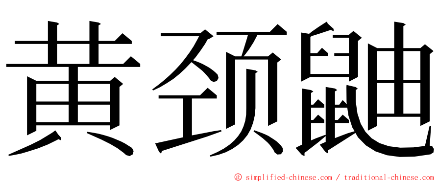 黄颈鼬 ming font