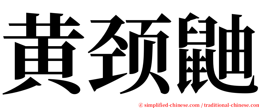 黄颈鼬 serif font