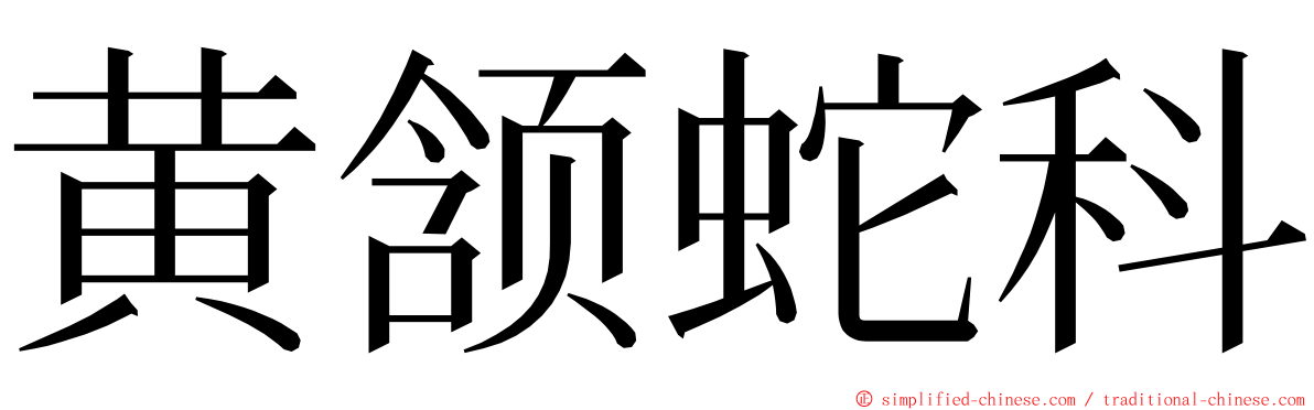 黄颔蛇科 ming font