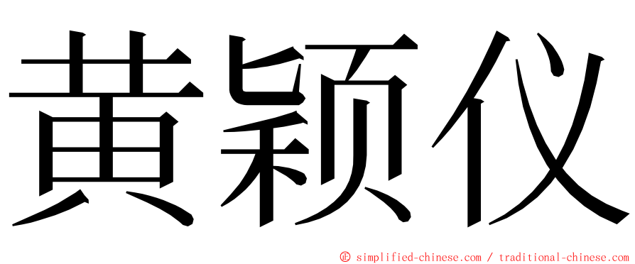 黄颖仪 ming font