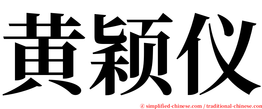 黄颖仪 serif font