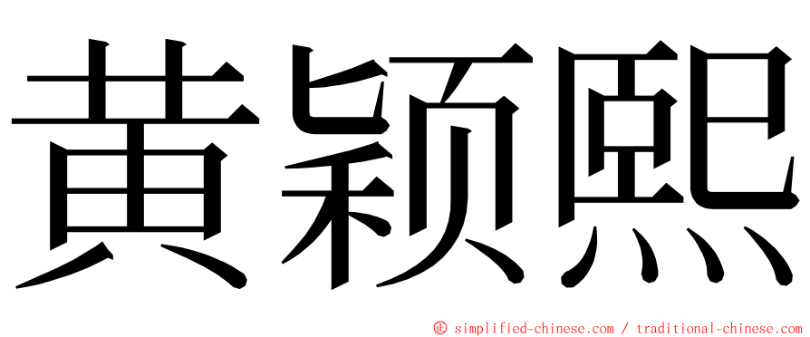 黄颖熙 ming font