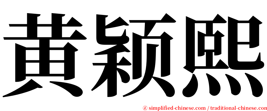 黄颖熙 serif font