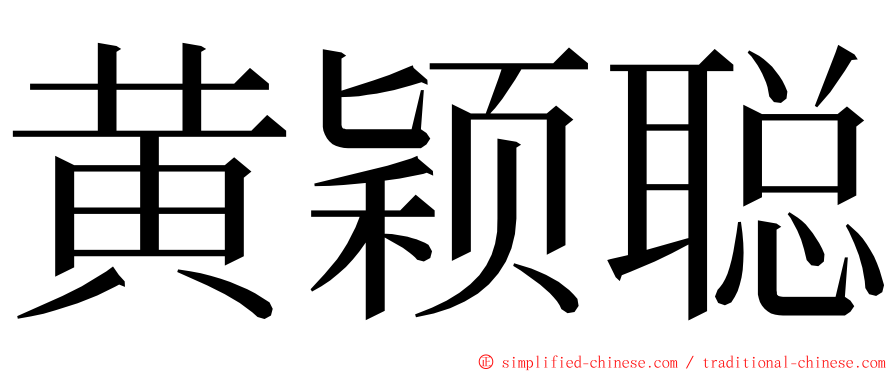 黄颖聪 ming font