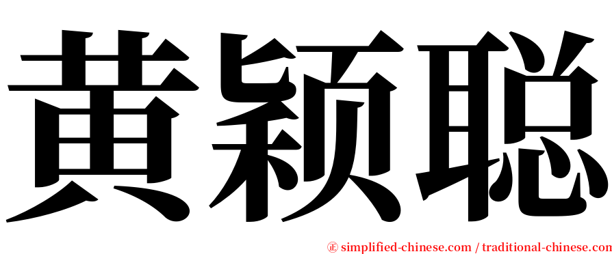 黄颖聪 serif font