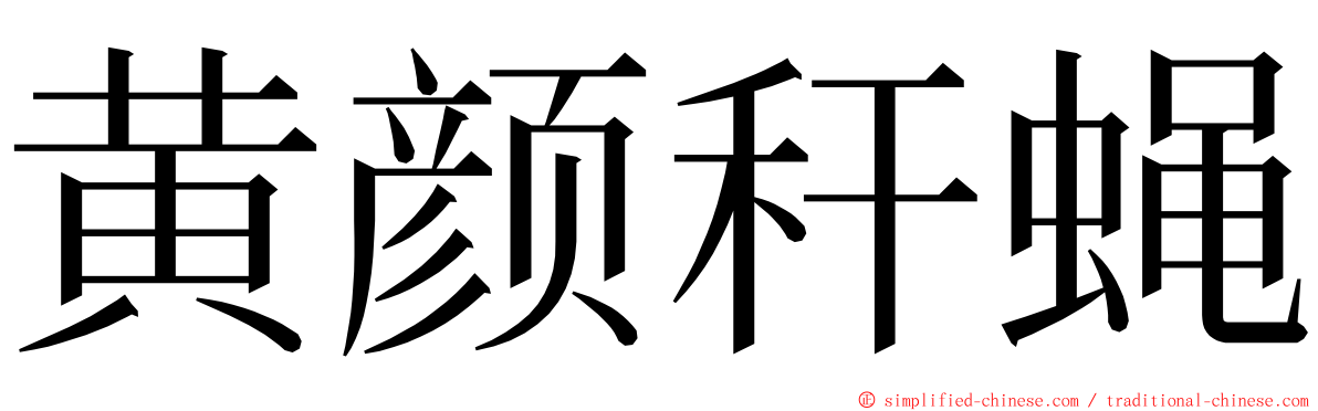 黄颜秆蝇 ming font