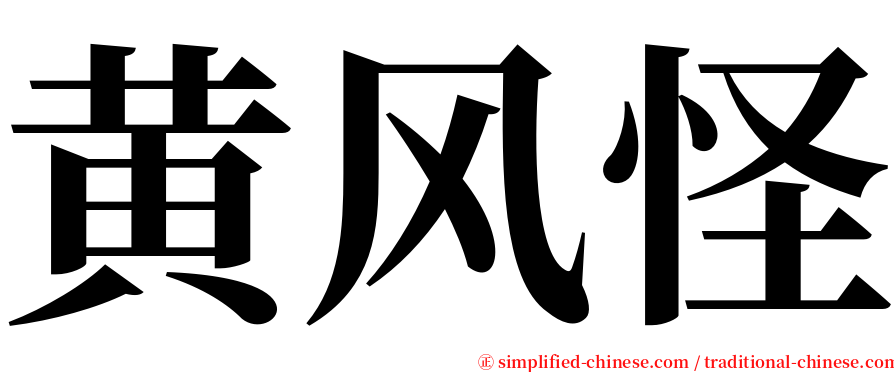 黄风怪 serif font