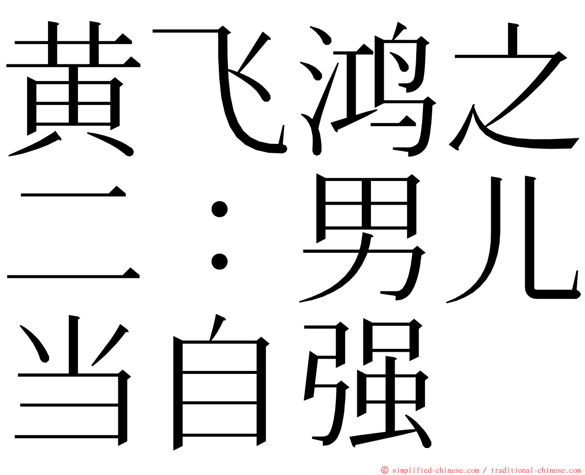 黄飞鸿之二：男儿当自强 ming font