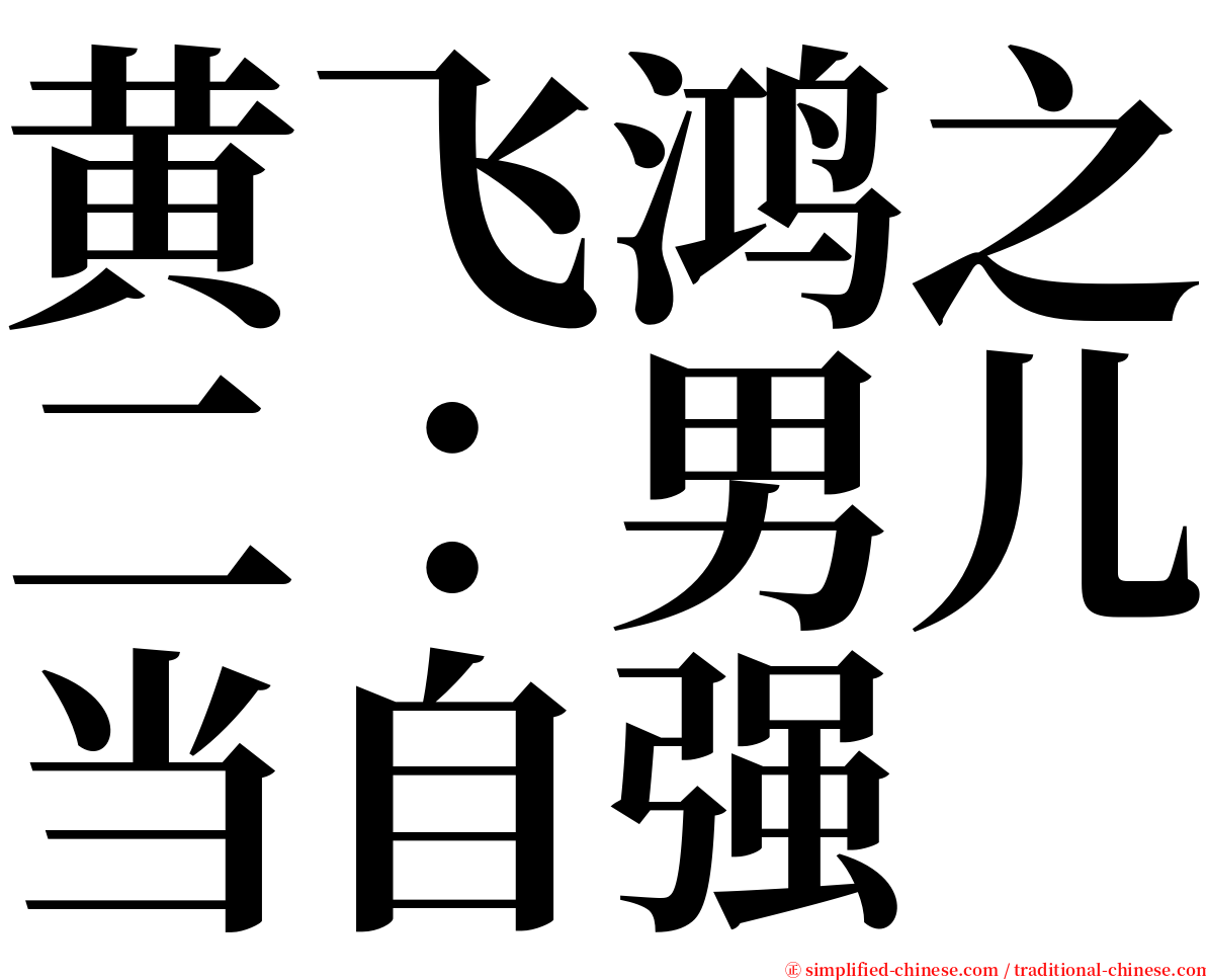 黄飞鸿之二：男儿当自强 serif font