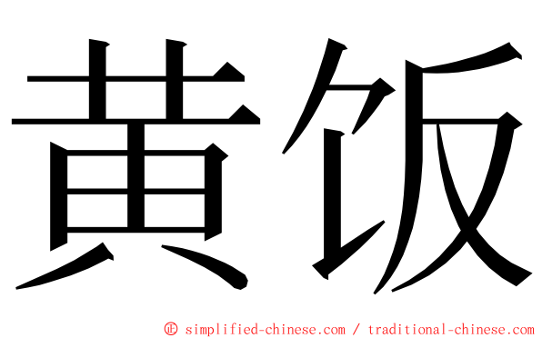 黄饭 ming font
