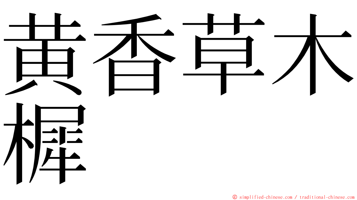 黄香草木樨 ming font
