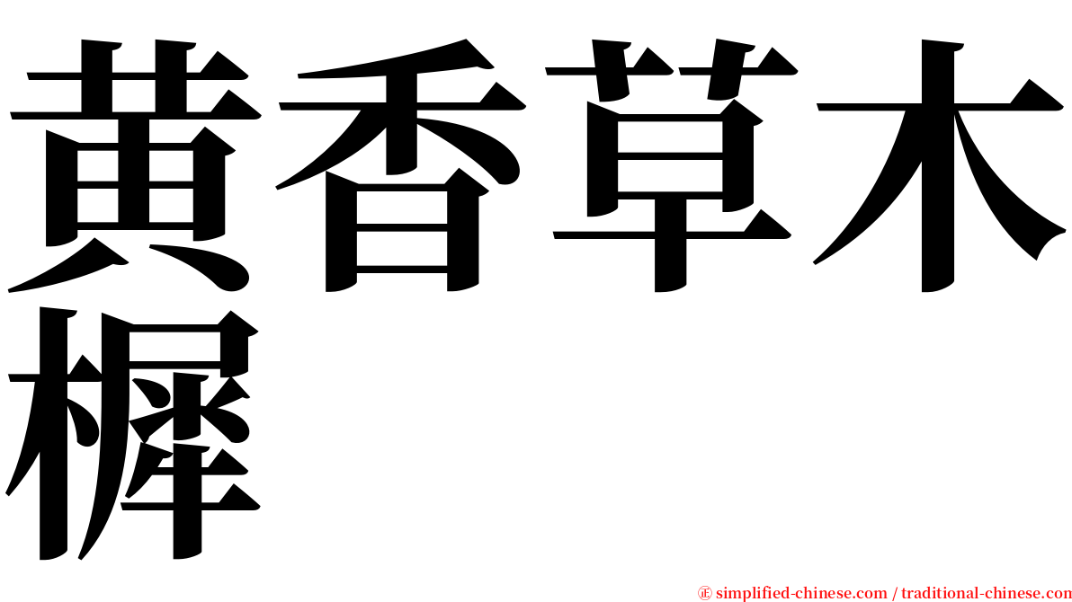 黄香草木樨 serif font