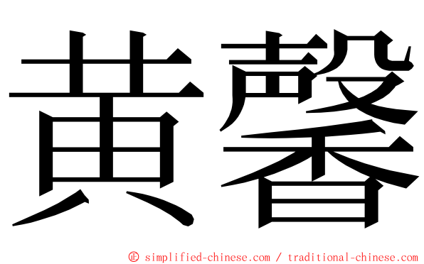 黄馨 ming font