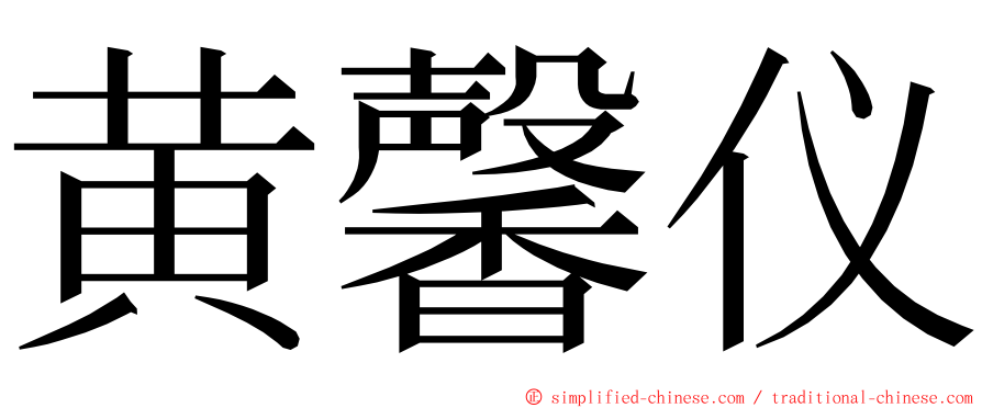 黄馨仪 ming font