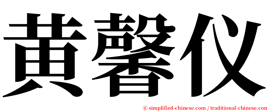 黄馨仪 serif font