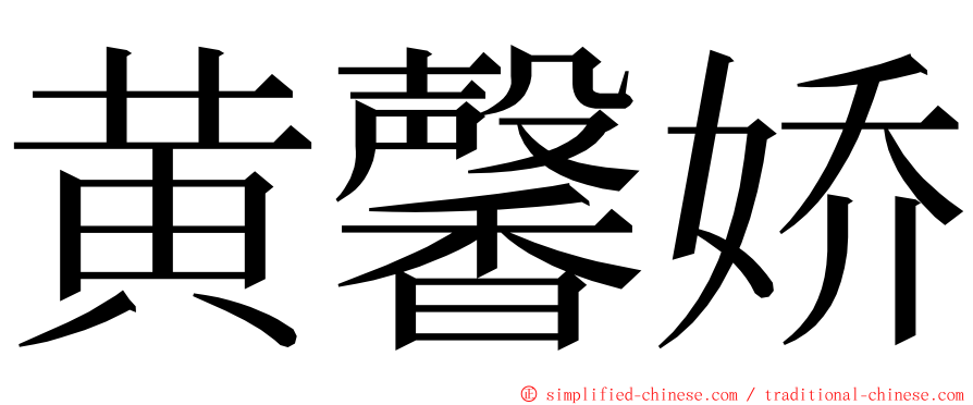 黄馨娇 ming font