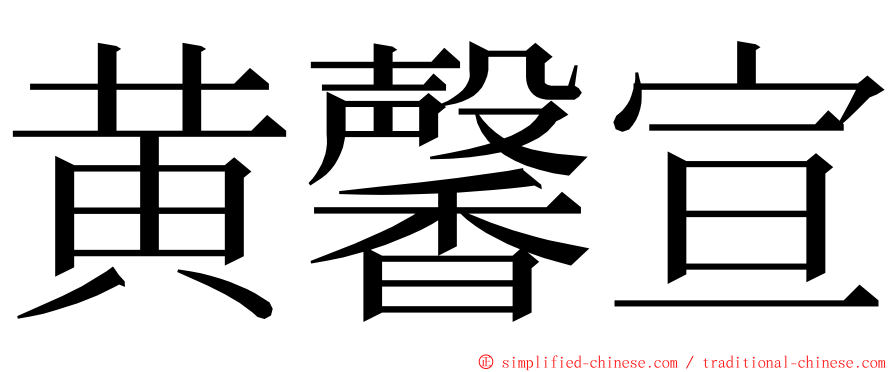 黄馨宣 ming font