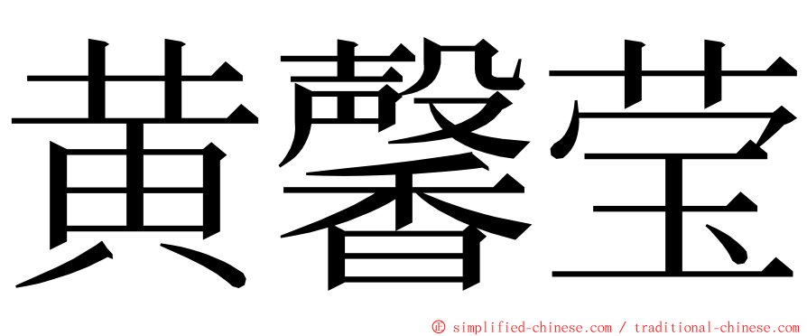 黄馨莹 ming font