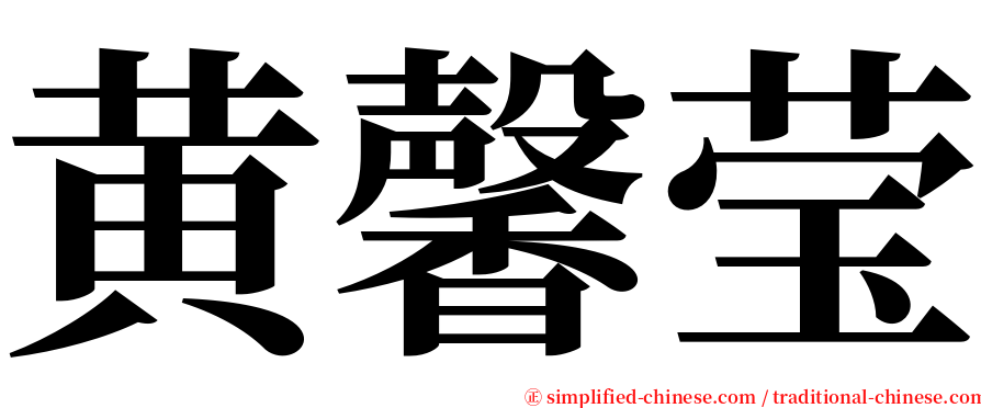 黄馨莹 serif font