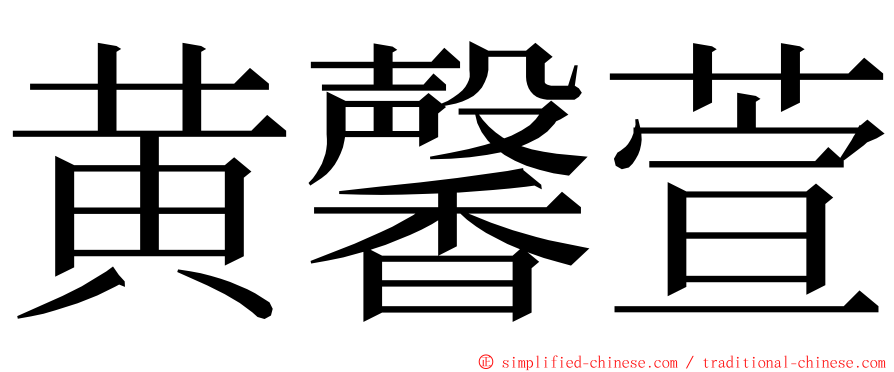黄馨萱 ming font