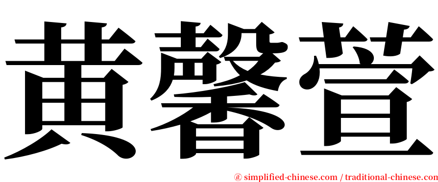 黄馨萱 serif font