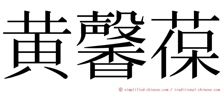 黄馨葆 ming font