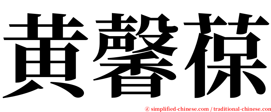 黄馨葆 serif font