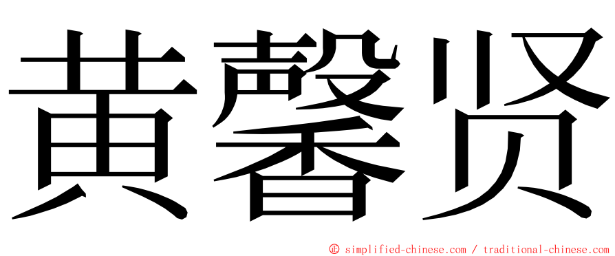 黄馨贤 ming font