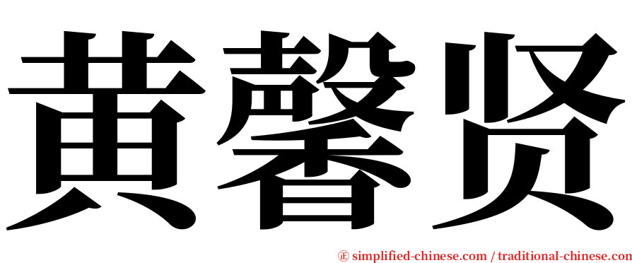 黄馨贤 serif font