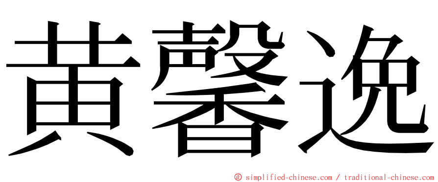 黄馨逸 ming font