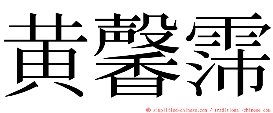 黄馨霈 ming font