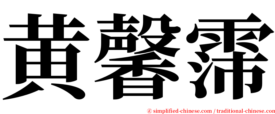 黄馨霈 serif font