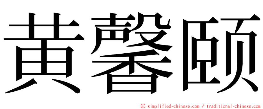 黄馨颐 ming font