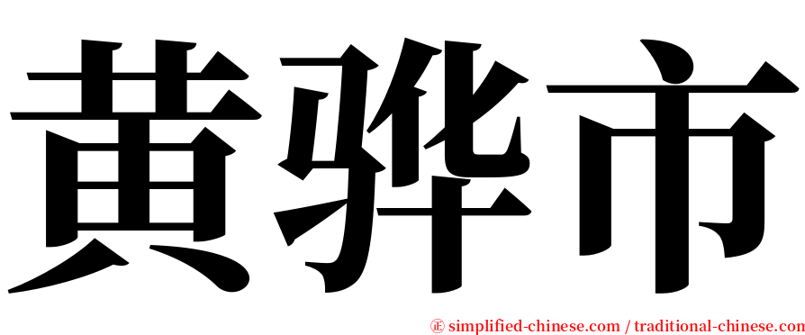 黄骅市 serif font