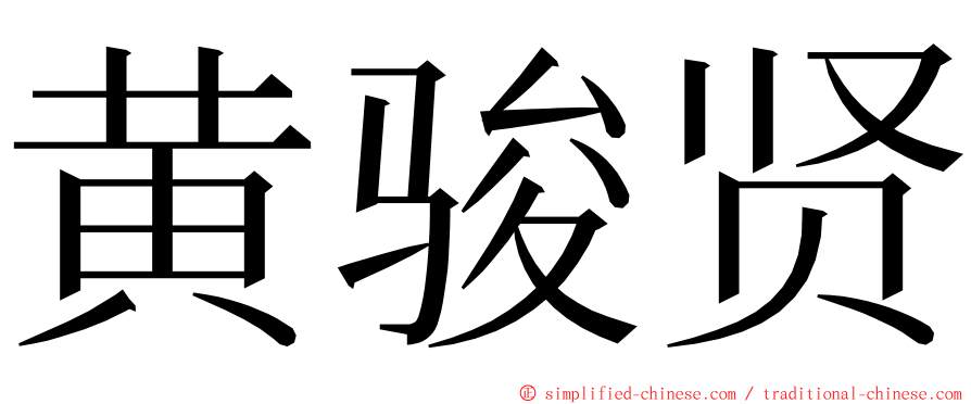 黄骏贤 ming font