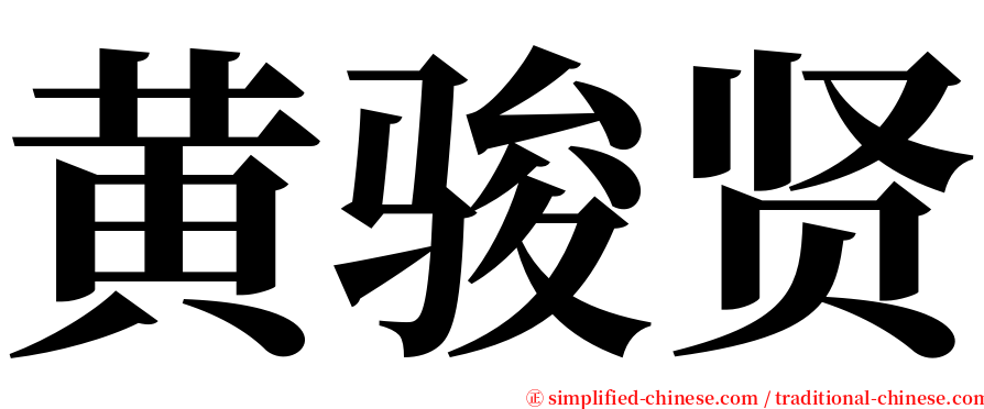 黄骏贤 serif font