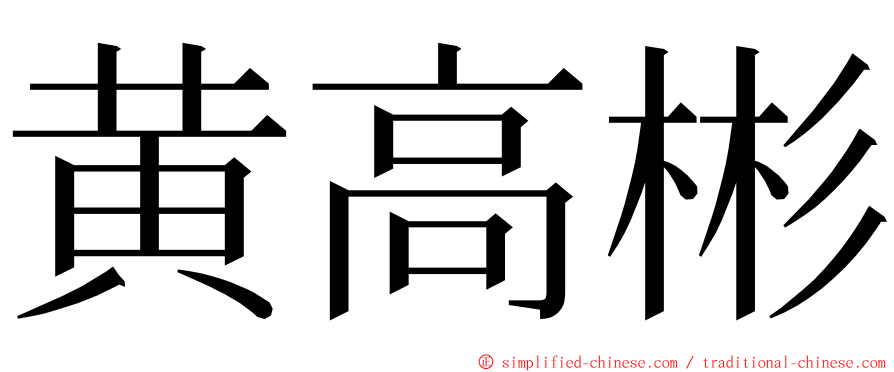 黄高彬 ming font