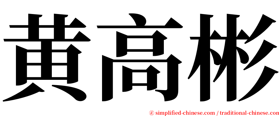 黄高彬 serif font