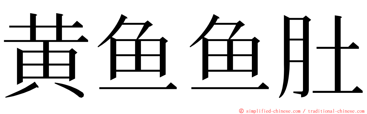 黄鱼鱼肚 ming font