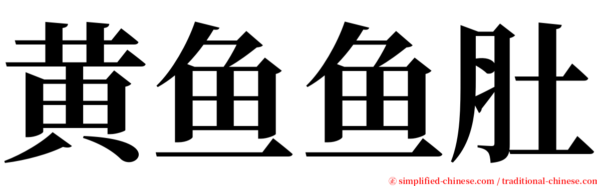 黄鱼鱼肚 serif font