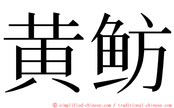 黄鲂 ming font