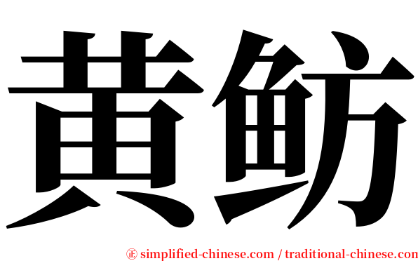 黄鲂 serif font