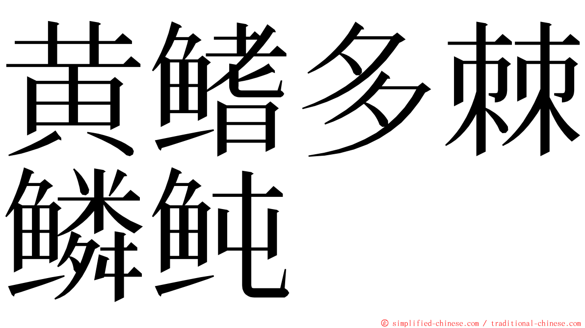 黄鳍多棘鳞鲀 ming font