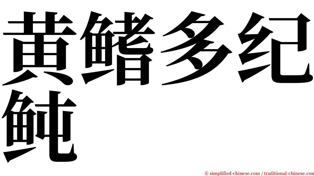 黄鳍多纪鲀 serif font