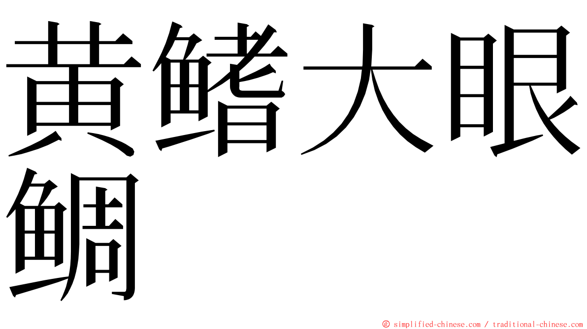 黄鳍大眼鲷 ming font