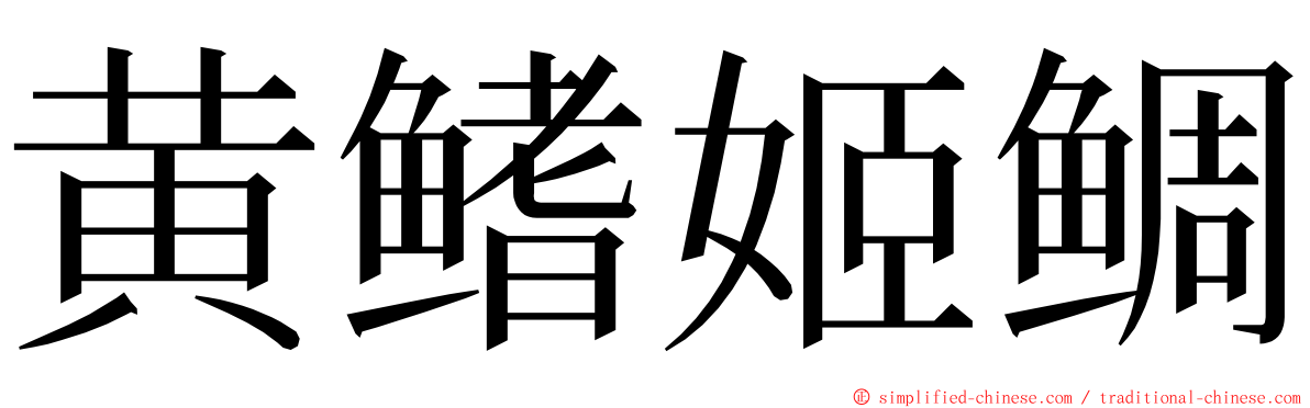 黄鳍姬鲷 ming font