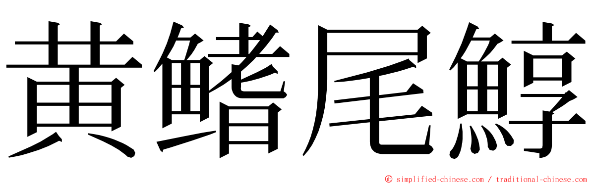 黄鳍尾鯙 ming font