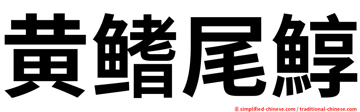 黄鳍尾鯙
